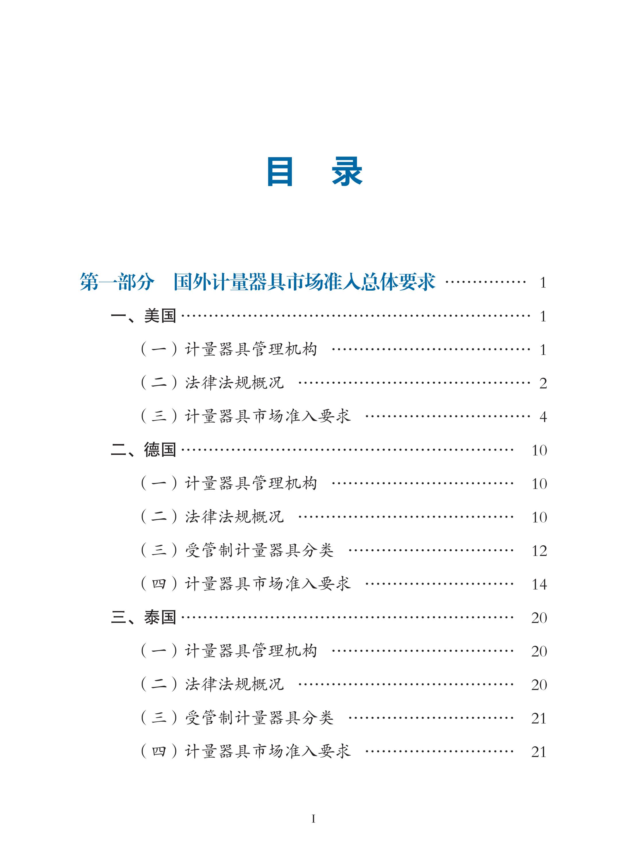 國外計量器具市場準入指南(2022年)印刷定稿(帶封面)_07.jpg 國外計量器具市場準入指南(2022年)印刷定稿(帶封面)_07.jpg
