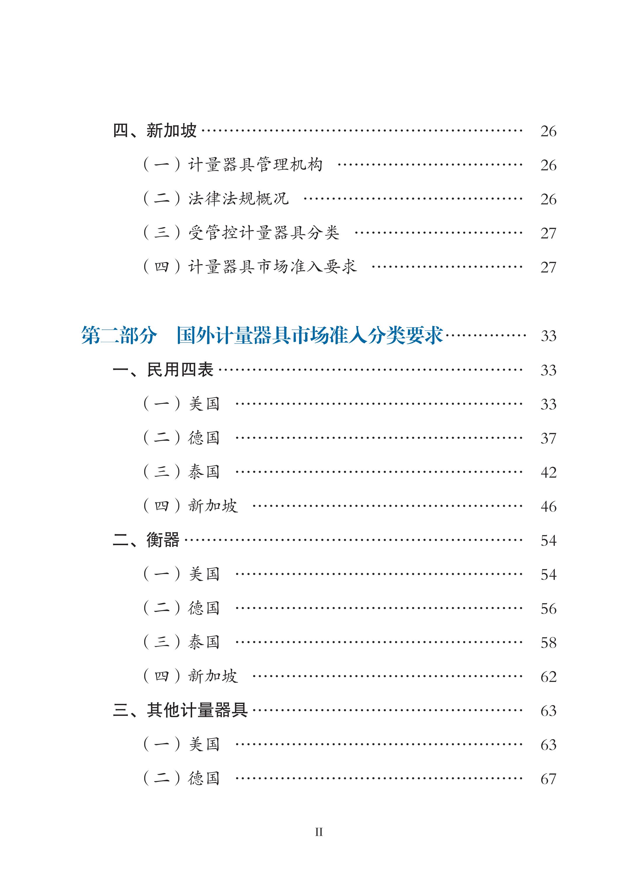 國外計量器具市場準入指南(2022年)印刷定稿(帶封面)_08.jpg 國外計量器具市場準入指南(2022年)印刷定稿(帶封面)_08.jpg