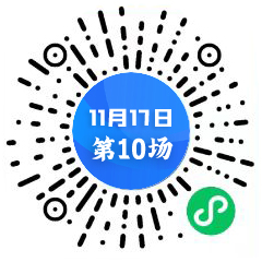 第10場(chǎng)二維碼 中心.jpg 第10場(chǎng)二維碼 中心.jpg