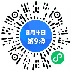 第九場(chǎng)二維碼.png 第九場(chǎng)二維碼.png
