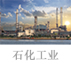 石化工業(yè).jpg