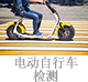 電動自行車檢測.jpg