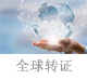 全球轉證.jpg