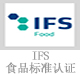 IFS食品標準認證.jpg
