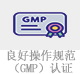 良好操作規(guī)范（GMP）認證.jpg