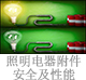 照明電器附件安全及性能.jpg