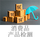 消費(fèi)品產(chǎn)品檢測(cè).jpg