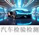 汽車(chē)檢驗(yàn)檢測(cè).jpg